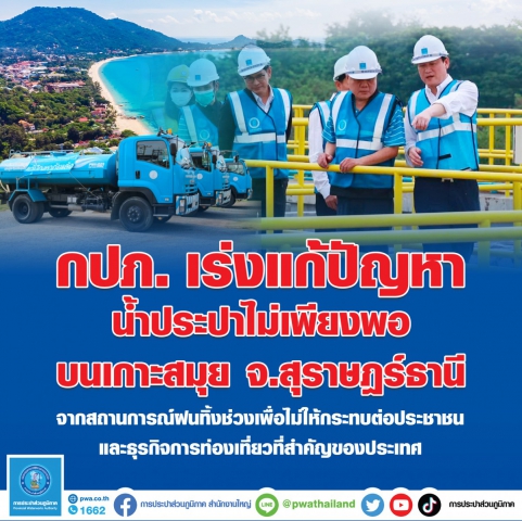กปภ. เกาะสมุย ลุย! รับมือสถานการณ์ฝนทิ้งช่วง