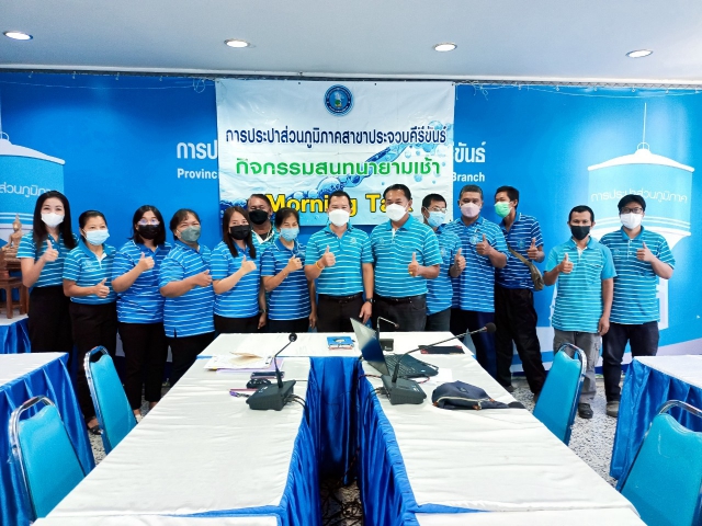 การประปาส่วนภูมิภาคสาขาประจวบคีรีขันธ์ จัดกิจกรรมสนทนายามเช้า (Morning talk) ครั้งที่ 10/2566