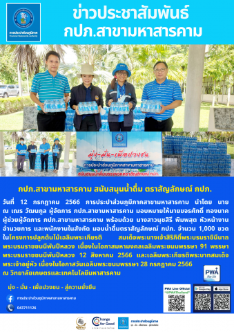 กปภ.สาขามหาสารคาม สนับสนุนน้ำดื่ม ตราสัญลักษณ์ กปภ.