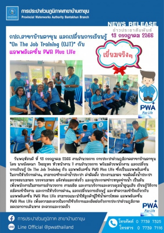 การประปาส่วนภูมิภาคสาขาบ้านตาขุน แลกเปลี่ยนการเรียนรู้On The Job Training (OJT)กับ แอพพลิเคชั่น PWA Plus Life