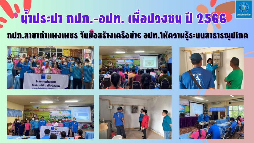 กปภ.สาขากำแพงเพชร จับมือสร้างเครือข่าย อปท.ให้ความรู้ระบบสาธารณูปโภค