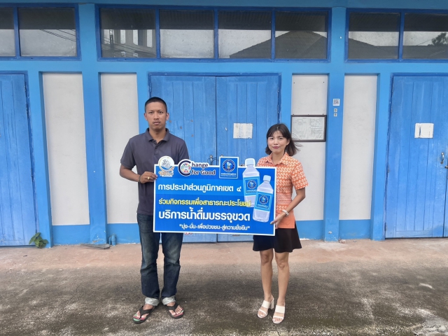 กปภ.ข.4 มอบน้ำดื่มเพื่อบริการประชาชนในโครงการ "ทศปช.ต้นกล้าใหม่" รุ่น 1/2566