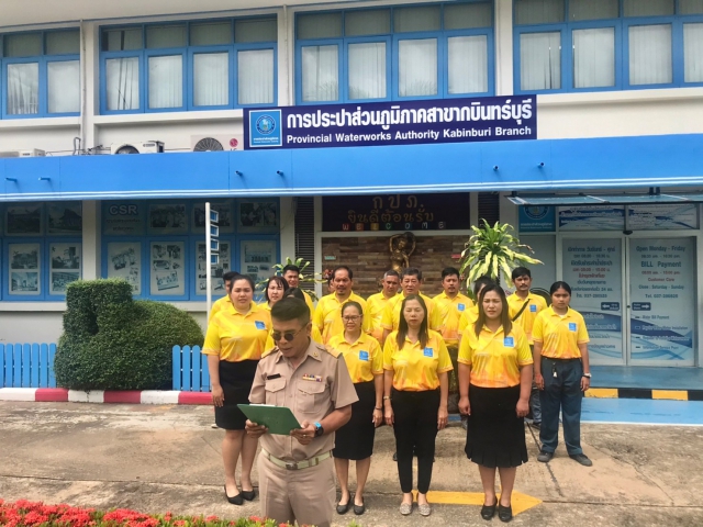 การประปาส่วนภูมิภาคสาขากบินทร์บุรี จัดพิธีถวายสัตย์ปฏิญาณเพื่อเป็นข้าราชการที่ดีและพลังของแผ่นดิน ประจำปี 2566 เนื่องในโอกาสวันเฉลิมพระชนมพรรษา 28 กรกฎาคม 2566