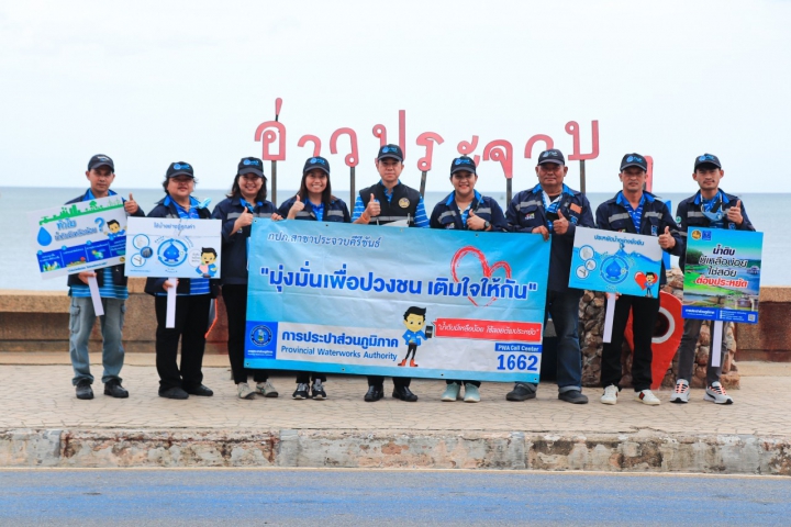 การประปาส่วนภูมิภาคสาขาประจวบคีรีขันธ์ จัดกิจกรรม มุ่งมั่นเพื่อปวงชน เติมใจให้กัน ครั้งที่ 4/2566