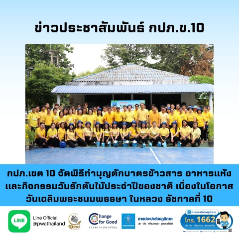 กปภ.เขต 10 จัดพิธีทำบุญตักบาตรข้าวสาร อาหารแห้ง และกิจกรรมวันรักต้นไม้ประจำปีของชาติ เนื่องในโอกาสวันเฉลิมพระชนมพรรษา พระบาทสมเด็จพระเจ้าอยู่หัว รัชกาลที่ 10