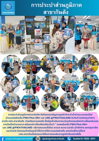การประปาส่วนภูมิภาคสาขากันตัง จัดกิจกรรมเชิญชวนลูกค้าชำระค่าน้ำผ่านระบบออนไลน์ผ่านแอปพลิเคชั่น PWA Plus Life+ และ LINE @PWATHAILAND