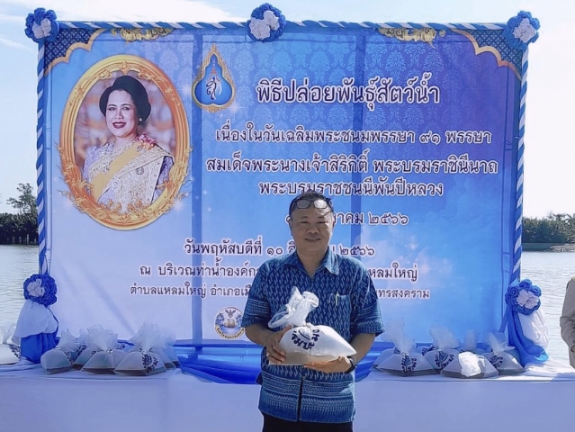กปภ.สาขาสมุทรสงคราม ร่วมพิธีปล่อยพันธุ์สัตว์น้ำเฉลิมพระเกียรติเนื่องในโอกาสมหามงคลเฉลิมพระชนมพรรษาสมเด็จพระนางเจ้าสิริกิติ์ พระบรมราชินีนาถ พระบรมราชชนนีพันปีหลวง 12 สิงหาคม 2566