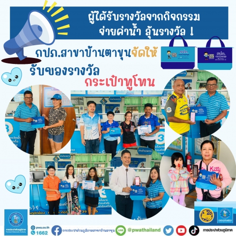 กปภ.สาขาบ้านตาขุน ประกาศ ผู้ได้รับรางวัลจากกิจกรรม จ่ายค่าน้ำ ลุ้นรางวัล