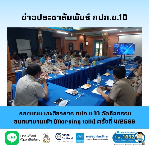 กองแผนและวิชาการ กปภ.ข.10 จัดกิจกรรมสนทนายามเช้า (Morning talk) ครั้งที่ 4/2566