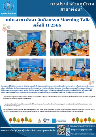 กปภ.สาขาพังงา จัดกิจกรรม Morning Talk ครั้งที่ 11/2566