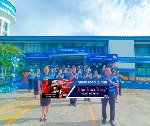 กปภ.สาขาทุ่งสง รวมพลังต้านโกง "วันต่อต้านคอร์รัปชัน 2566"