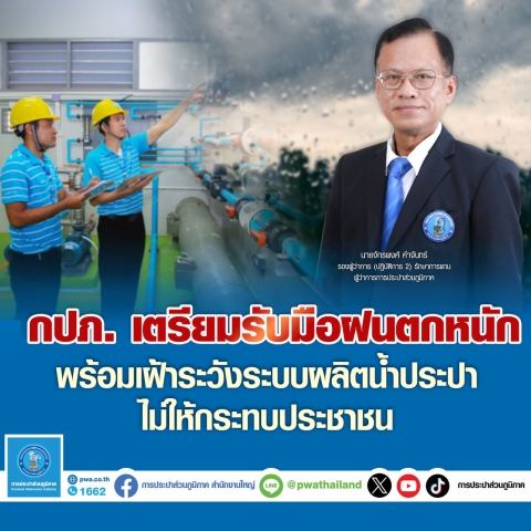 กปภ. เตรียมรับมือฝนตกหนัก เฝ้าระวังระบบผลิตน้ำประปาไม่ให้กระทบประชาชน