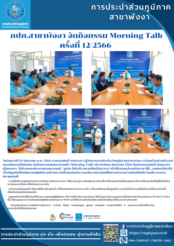 กปภ.สาขาพังงา จัดกิจกรรม Morning Talk ครั้งที่ 12/2566