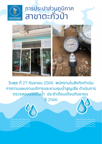 การประปาส่วนภูมิภาคสาขาตะกั่วป่า ดำเนินการตามแผนงานบริการและควบคุมน้ำสูญเสีย ตรวจสอบแรงดันน้ำ ประจำเดือนกันยายน ปี 2566