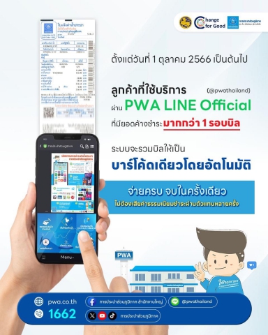 ลูกค้า กปภ. ชำระค่าน้ำประปาแบบรวมบิล ผ่าน PWA LINE Official ได้แล้ว !
