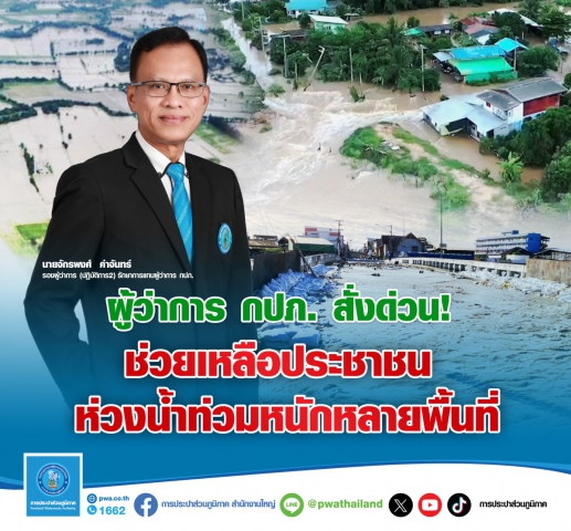 ผู้ว่าการ กปภ. สั่งด่วน! ช่วยเหลือประชาชน ห่วงน้ำท่วมหนักหลายพื้นที่