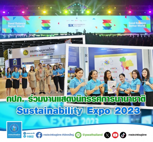 กปภ. ร่วมงานแสดงนิทรรศการนานาชาติ Sustainability Expo 2023