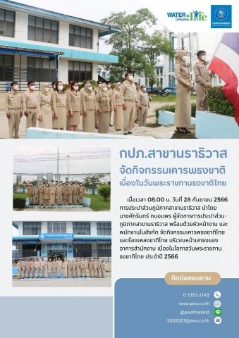 กปภ.สาขานราธิวาส จัดกิจกรรมเคารพธงชาติ เนื่องในวันพระราชทานธงชาติไทย