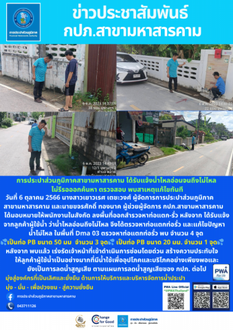 การประปาส่วนภูมิภาคสาขามหาสารคาม ได้รับแจ้งน้ำไหลอ่อนจนถึงไม่ไหล ไม่รีรอออกค้นหา ตรวจสอบ พบสาเหตุแก้ไขทันที