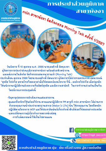 กปภ.สาขาพังงา จัดกิจกรรม Morning Talk ครั้งที่ 1/2567