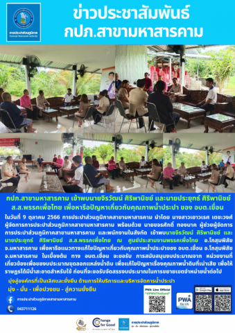 กปภ.สาขามหาสารคาม เข้าพบนายจิรวัฒน์ ศิริพานิชย์ และนายประยุทธ์ ศิริพานิชย์ ส.ส.พรรคเพื่อไทย เพื่อหารือปัญหาเกี่ยวกับคุณภาพน้ำประปา ของ อบต.เขื่อน อ.โกสุมพิสัย จ.มหาสารคาม