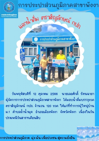 กปภ.สนับสุนน้ำดื่มบรรจุขวด กปภ. ให้กับองค์การบริหารส่วนตำบลถ้ำน้ำผุด