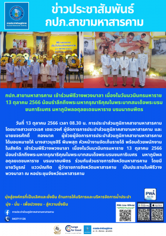 กปภ.สาขามหาสารคาม เข้าร่วมพิธีวางพวงมาลา เนื่องในวันนวมินทรมหาราช 13 ตุลาคม 2566 น้อมรำลึกถึงพระมหากรุณาธิคุณในพระบาทสมเด็จพระบรมชนกาธิเบศร มหาภูมิพลอดุลยเดชมหาราช บรมนาถบพิตร
