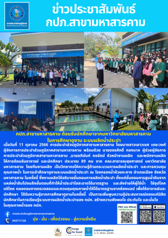กปภ.สาขามหาสารคาม ต้อนรับนักศึกษาจากมหาวิทยาลัยมหาสารคาม ในการศึกษาดูงาน ระบบผลิตน้ำประปา