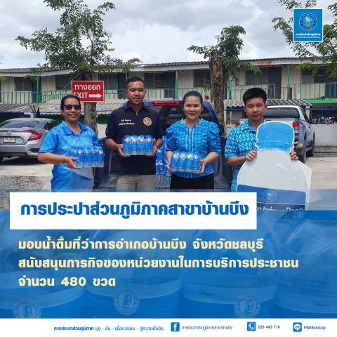 มอบน้ำดื่มตราสัญลักษณ์ กปภ.
