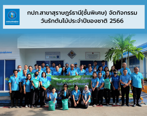 กปภ.สาขาสุราษฎร์ธานี (ชั้นพิเศษ) จัดกิจกรรมวันรักต้นไม้ประจำปีของชาติ 2566