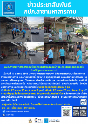 กปภ.สาขามหาสารคาม ลงพื้นที่ตรวจสอบแรงดันน้ำและตรวจหาท่อแตกท่อรั่วโดยวิธี Passive control