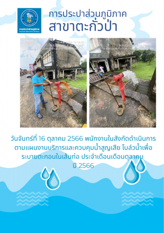 การประปาส่วนภูมิภาคสาขาตะกั่วป่า ดำเนินการตามแผนงานบริการและควบคุมน้ำสูญเสีย โบล์วน้ำเพื่อระบายตะกอนในเส้นท่อ ช่วงเดือนตุลาคมปี2566