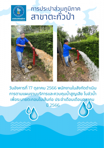 การประปาส่วนภูมิภาคสาขาตะกั่วป่า ดำเนินการตามแผนงานบริการและควบคุมน้ำสูญเสีย โบล์วน้ำเพื่อระบายตะกอนในเส้นท่อ ช่วงเดือนตุลาคมปี2566