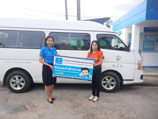 กปภ.สาขากระบี่ สนับสนุนน้ำดื่มบรรจุขวด จำนวน 240 ขวด ต้อนรับรัฐมนตรีว่าการกระทรวงเกษตรและสหกรณ์ (ร้อยเอกธรรมนัส พรหมเผ่า) และคณะลงพื้นที่ตรวจราชการในพื้นที่จังหวัดกระบี่