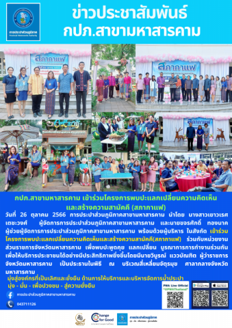 กปภ.สาขามหาสารคาม เข้าร่วมโครงการพบปะแลกเปลี่ยนความคิดเห็นและสร้างความสามัคคี (สภากาแฟ)