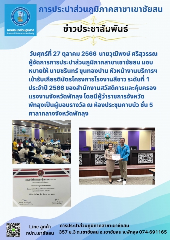 วันศุกร์ที่ 27 ตุลาคม 2566 นายวุฒิพงษ์ ศรีสุวรรณ ผู้จัดการการประปาส่วนภูมิภาคสาขาเขาชัยสน มอบหมายให้ นายชรินทร์ ขุนทองปาน หัวหน้างานบริการฯ เข้ารับเกียรติบัตรโครงการโรงงานสีขาว