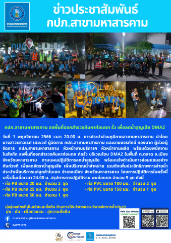กปภ.สาขามหาสารคาม ลงพื้นที่ออกสำรวจค้นหาท่อแตก รั่ว เพื่อลดน้ำสูญเสีย DMA2