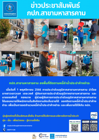 กปภ.สาขามหาสารคาม ลงพื้นที่ติดตามหนี้ค่าน้ำประปาค้างชำระ