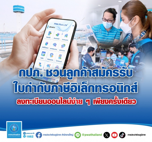 กปภ. ชวนลูกค้าสมัครรับใบกำกับภาษีอิเล็กทรอนิกส์ ลงทะเบียนเพียงครั้งเดียว