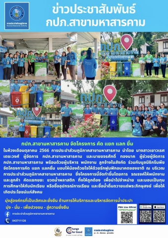 กปภ.สาขามหาสารคาม จัดโครงการ คัด แยก แลกยิ้ม มอบให้น้องด้วยใจให้ด้วยรักฟูมฟักอนาคตของชาติ