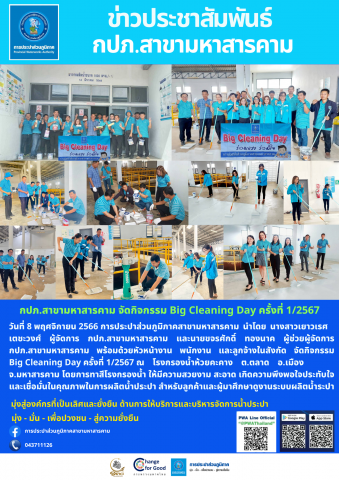 กปภ.สาขามหาสารคาม จัดกิจกรรม Big Cleaning Day ครั้งที่ 1/2567