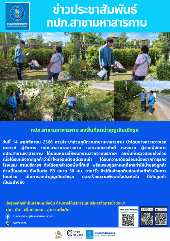 กปภ.สาขามหาสารคาม ลงพื้นที่ลดน้ำสูญเสียเชิงรุก
