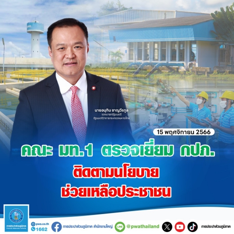 คณะ มท.1 ตรวจเยี่ยม กปภ. ติดตามนโยบายช่วยเหลือประชาชน