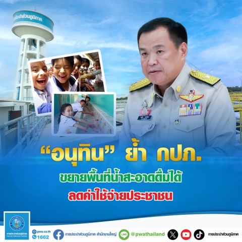 "อนุทิน" ย้ำ กปภ. ขยายพื้นที่น้ำสะอาดดื่มได้ ลดค่าใช้จ่ายประชาชน