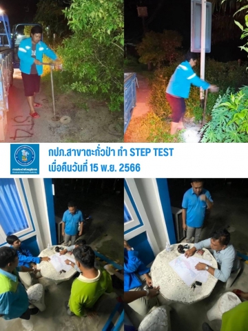 กปภ.สาขาตะกั่วป่า ดำเนินงานตามแผนบริหารจัดการน้ำสูญเสียเชิงรุก ทำ Step Test ลงพื้นที่เดินเท้าหาท่อแตกรั่ว เพื่อลดการเกิดน้ำสูญเสีย