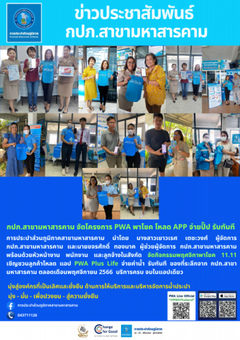กปภ.สาขามหาสารคาม จัดโครงการ PWA พาโชค โหลด APP จ่ายปั๊ป รับทันที 11.11