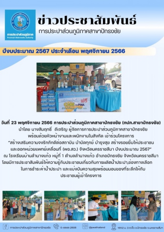 การประปาส่วนภูมิภาคสาขาปักธงชัย เข้าร่วมโครงการ สร้างเสริมความจงรักภักดีต่อสถาบัน บำบัดทุกข์ บำรุงสุข สร้างรอยยิ้มให้ประชาชน และออกหน่วยแพทย์เคลื่อนที่ (พอ.สว.) จังหวัดนครราชสีมา ประจำปีงบประมาณ 2567