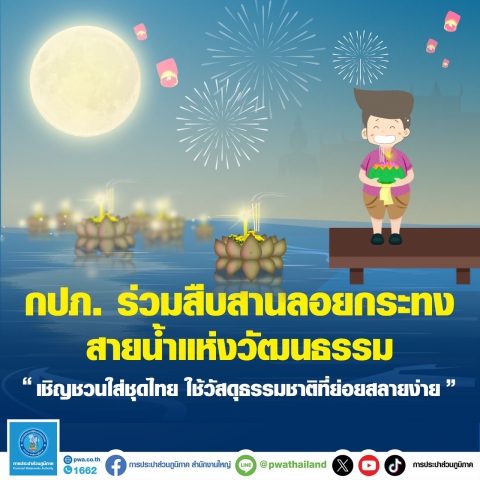กปภ. ร่วมสืบสานลอยกระทง สายน้ำแห่งวัฒนธรรม