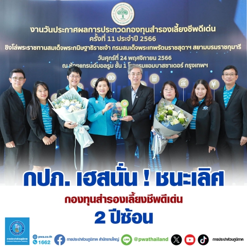 กปภ. เฮสนั่น ! ชนะเลิศ กองทุนสำรองเลี้ยงชีพดีเด่น 2 ปีซ้อน