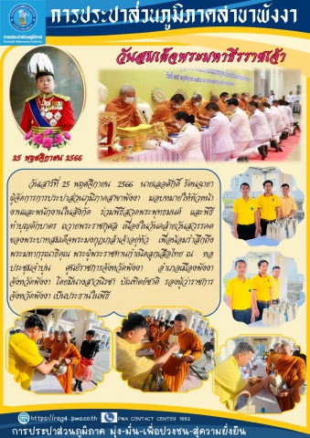 กปภ.สาขาพังงา ร่วมพิธีสวดพระพุทธมนต์ และพิธีทำบุญตักบาตร